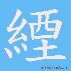 《緸》的筆順動畫寫字動畫演示