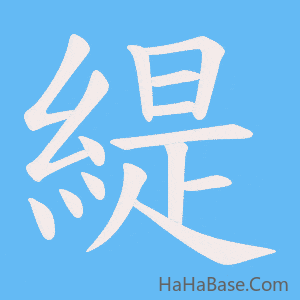 《緹》的筆順動畫寫字動畫演示