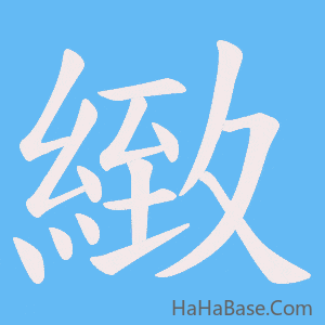 《緻》的筆順動畫寫字動畫演示