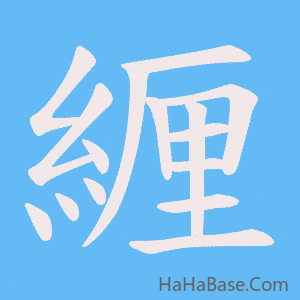 《緾》的筆順動畫寫字動畫演示