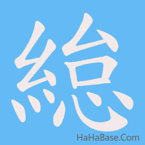 《緿》的筆順動畫寫字動畫演示