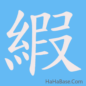《縀》的筆順動畫寫字動畫演示