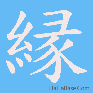 《縁》的筆順動畫寫字動畫演示