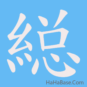 《縂》的筆順動畫寫字動畫演示