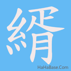 《縃》的筆順動畫寫字動畫演示