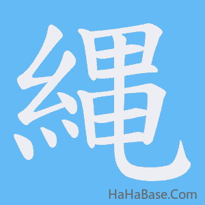 《縄》的筆順動畫寫字動畫演示