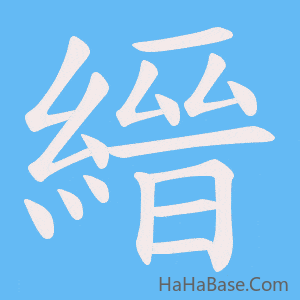 《縉》的筆順動畫寫字動畫演示