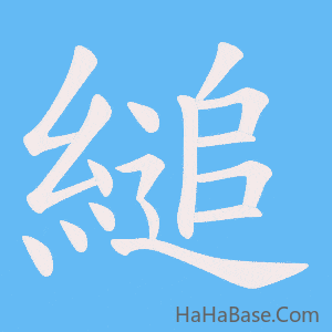 《縋》的筆順動畫寫字動畫演示