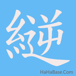 《縌》的筆順動畫寫字動畫演示