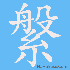 《縏》的筆順動畫寫字動畫演示