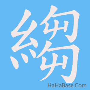 《縐》的筆順動畫寫字動畫演示