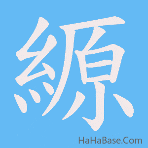 《縓》的筆順動畫寫字動畫演示
