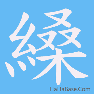 《縔》的筆順動畫寫字動畫演示
