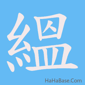 《縕》的筆順動畫寫字動畫演示