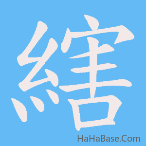 《縖》的筆順動畫寫字動畫演示