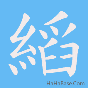 《縚》的筆順動畫寫字動畫演示