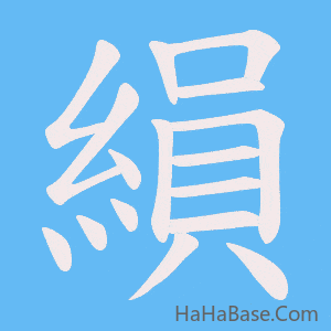 《縜》的筆順動畫寫字動畫演示
