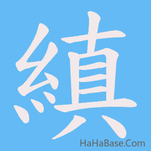 《縝》的筆順動畫寫字動畫演示