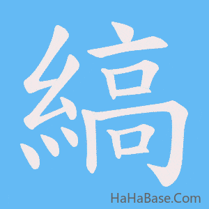 《縞》的筆順動畫寫字動畫演示