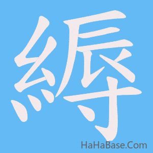 《縟》的筆順動畫寫字動畫演示