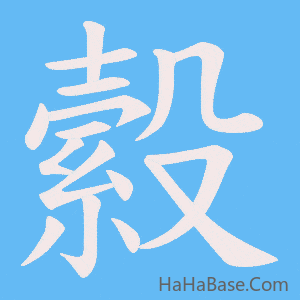 《縠》的筆順動畫寫字動畫演示