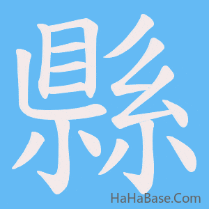 《縣》的筆順動畫寫字動畫演示