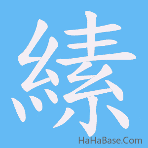 《縤》的筆順動畫寫字動畫演示