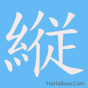 《縦》的筆順動畫寫字動畫演示