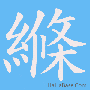 《縧》的筆順動畫寫字動畫演示
