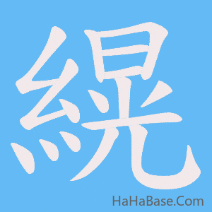 《縨》的筆順動畫寫字動畫演示