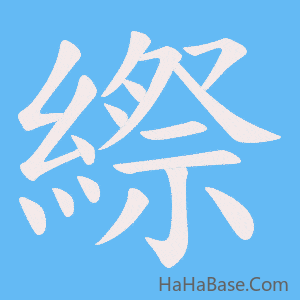 《縩》的筆順動畫寫字動畫演示