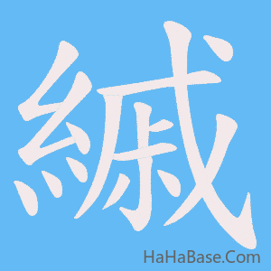 《縬》的筆順動畫寫字動畫演示