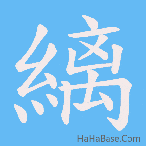 《縭》的筆順動畫寫字動畫演示