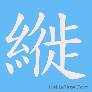 《縰》的筆順動畫寫字動畫演示