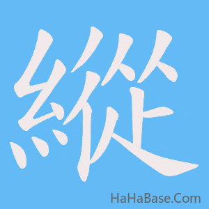 《縱》的筆順動畫寫字動畫演示