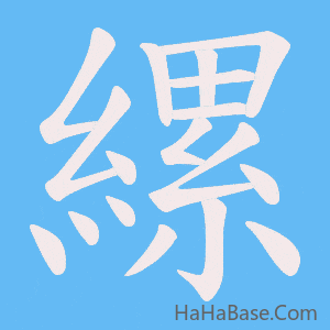 《縲》的筆順動畫寫字動畫演示