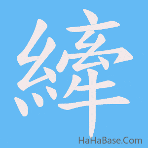《縴》的筆順動畫寫字動畫演示