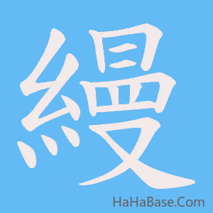 《縵》的筆順動畫寫字動畫演示