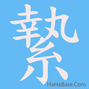 《縶》的筆順動畫寫字動畫演示