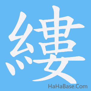 《縷》的筆順動畫寫字動畫演示