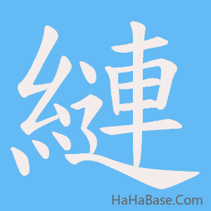 《縺》的筆順動畫寫字動畫演示