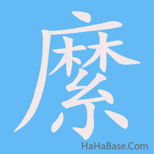 《縻》的筆順動畫寫字動畫演示
