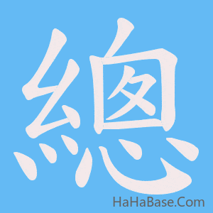 《總》的筆順動畫寫字動畫演示