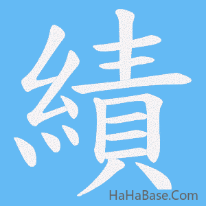 《績》的筆順動畫寫字動畫演示
