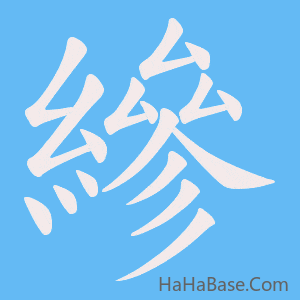 《縿》的筆順動畫寫字動畫演示