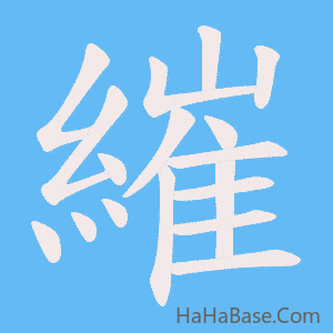 《繀》的筆順動畫寫字動畫演示
