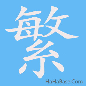 《繁》的筆順動畫寫字動畫演示