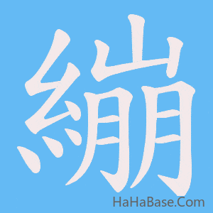 《繃》的筆順動畫寫字動畫演示