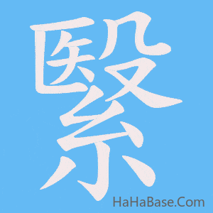 《繄》的筆順動畫寫字動畫演示