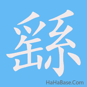 《繇》的筆順動畫寫字動畫演示